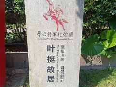 -叶挺将军纪念园