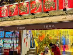 -罗妈砂锅(四川成都奎星楼店)