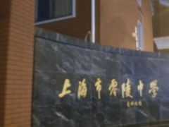 -零陵中学