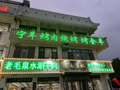 -老毛手抓·盐池滩羊非遗手抓(宁夏总店)