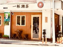 -一杯潮茶·专注潮汕茶饮(十二中创始店)