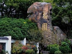 -无锡梅园公园