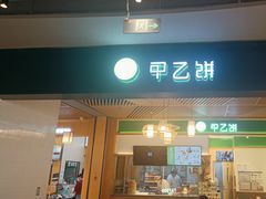 -甲乙饼·手工牛肉饼(金地广场店)