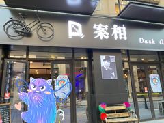 -案相推理探案馆