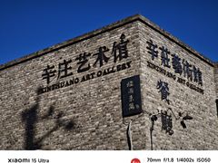 -辛庄国际文化艺术区