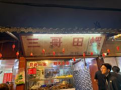 -三哥田螺(北书院街店)