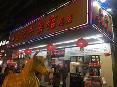门面-江三王记牛杂馆(总店)