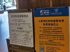 -三亚湾红树林度假世界(木棉酒店)