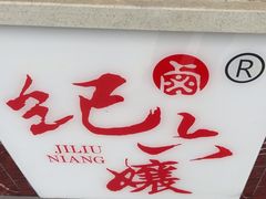 -王浩儿纪六孃甜皮鸭(乐山总店)