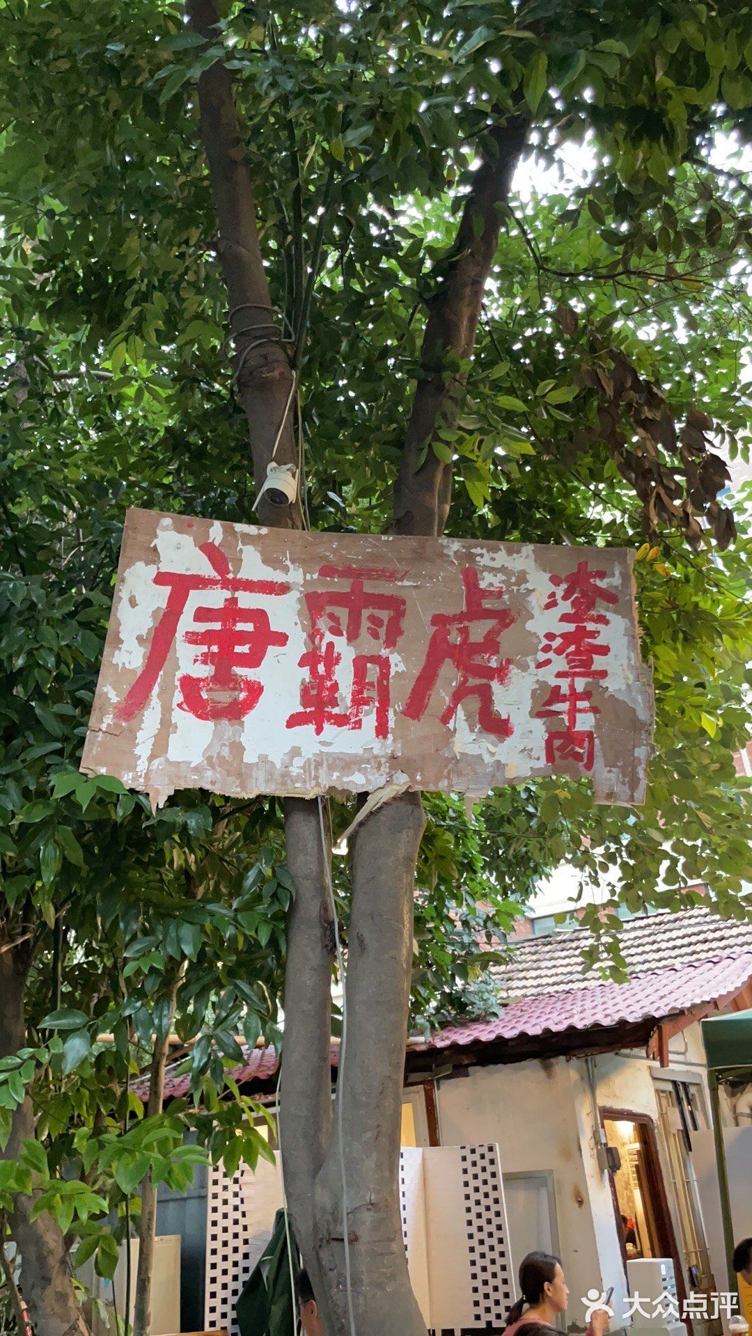 唐爸虎铁签烤牛就是🐮