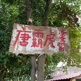 唐爸虎铁签烤牛就是🐮