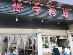 门面-保宁粉馆(新村路店)