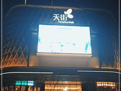 -龙湖南京江北天街