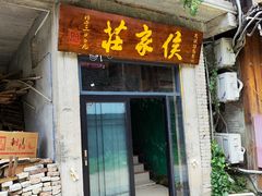 -侯家庄私房菜馆观景餐厅