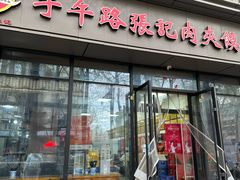 -子午路张记肉夹馍(翠华路店)