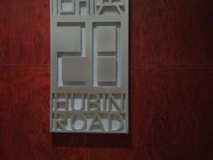 -湖滨28中餐厅·西湖宴·杭州君悦酒店