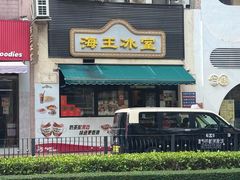 -海王冰室(皇朝店)