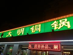门面-大明铜锅·烤涮坊·烧烤(总店)