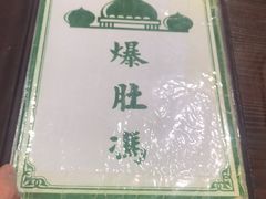 -爆肚冯(廊房二条店)