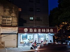 -勤业老杨汤包店(红星新村分店)