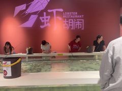 -虾胡闹龙虾馆(湄南河店)