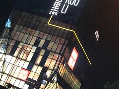 -文三里屯面馆(三里屯店)