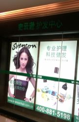 -史云逊养发护发