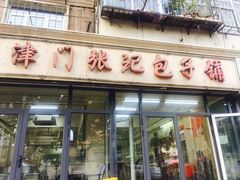 门面-津门张记包子铺(三马路店)