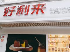 门面-好利来(团结湖店)