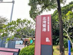 -深圳湾公园(南山区)