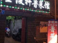 门面-金陵轩鲁菜馆