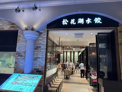 -松花湖水饺(新濠天地店)