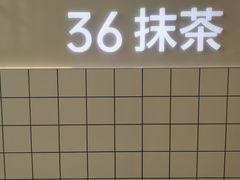 门面-36抹茶·千层与鲜果茶(欢乐海岸店)