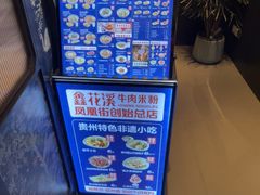 -鑫花溪牛肉米粉(凤凰街创始总店)