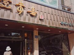 -笑来喜馄饨小笼工坊店(湖滨街店)