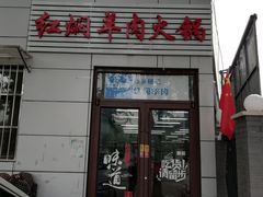 门面-新乡杨记红焖羊肉火锅(天坛南门店)
