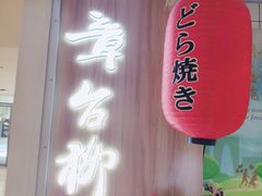 -章台柳铜锣烧(苏州中心店)