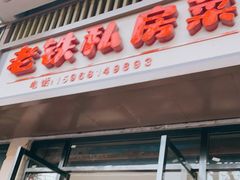 门面-老铁私房菜
