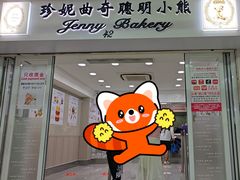 -珍妮曲奇聪明小熊(尖沙咀店)