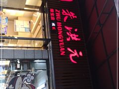 -朱洪元苏式面馆(绿宝广场店)