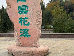 -元大都城垣遗址公园