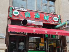 -真素诚·清真(新华路店)