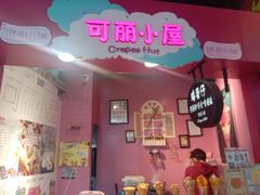 -可丽小屋(中山路店)