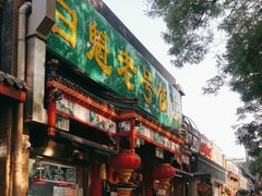 -白魁老号饭庄(安内店)