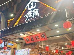 -塘屋烧烤·云南火塘烧烤品牌(春城慧谷旗舰店)