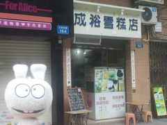 门面-成裕雪糕店(士多店)