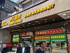 -尹三豆汁(前门旗舰店)