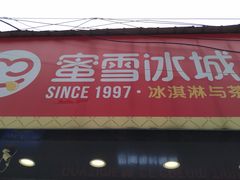 门面-蜜雪冰城·冰淇淋与茶(长郡中学店)