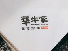 -犟牛家·榴莲烤肉(五棵松店)