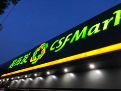 -超市发超市(学院路店)